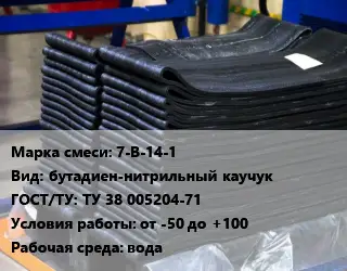 Резиновая смесь 7-В-14-1 бутадиен-нитрильный каучук ГОСТ: ТУ 38 005204-71 от -50 до +100 вода